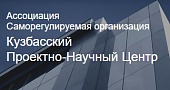 Кузбасский проектно-научный центр