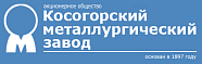 ОАО «Косогорский металлургический завод» (г.Тула)