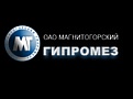 ОАО «Магнитогорский Гипромез»